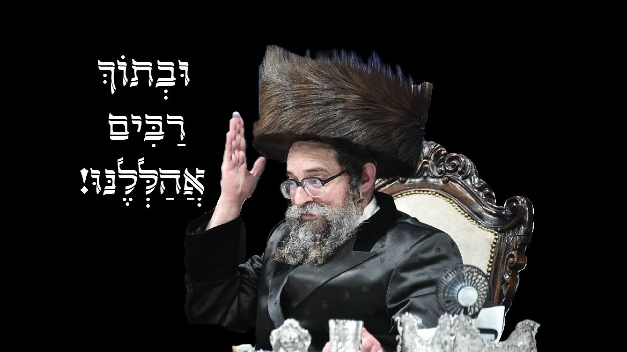 וּבְתוֹךְ רַבִּים אֲהַלְּלֶנּוּ • מעמד סעודת הודאה בחצה"ק סקולען ירושלים מוצאי שבת נחמו שנת תשפ"ד