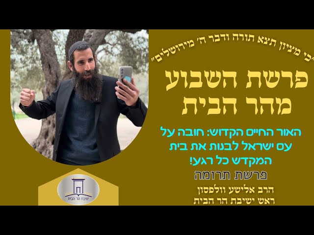 האור החיים הקדוש: מהיום שעם ישראל שב להר הבית - חובה עליו לבנות את בית המקדש • פרשת תרומה