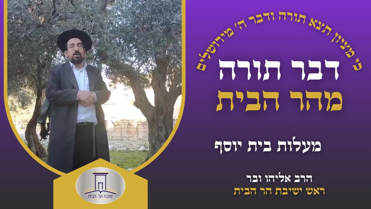 מעלות בית יוסף | הרב אליהו ובר