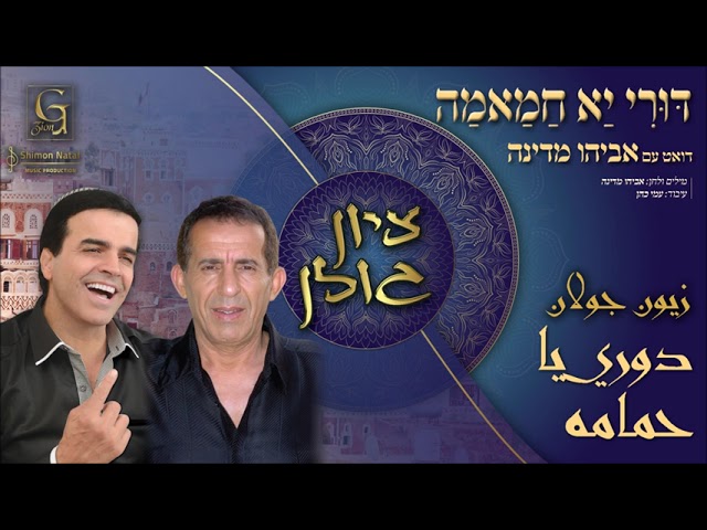 ציון גולן ואביהו מדינה - דורי יא חמאמה | Zion Golan ft. Avihu Medina - Duri Ya Hamamah
