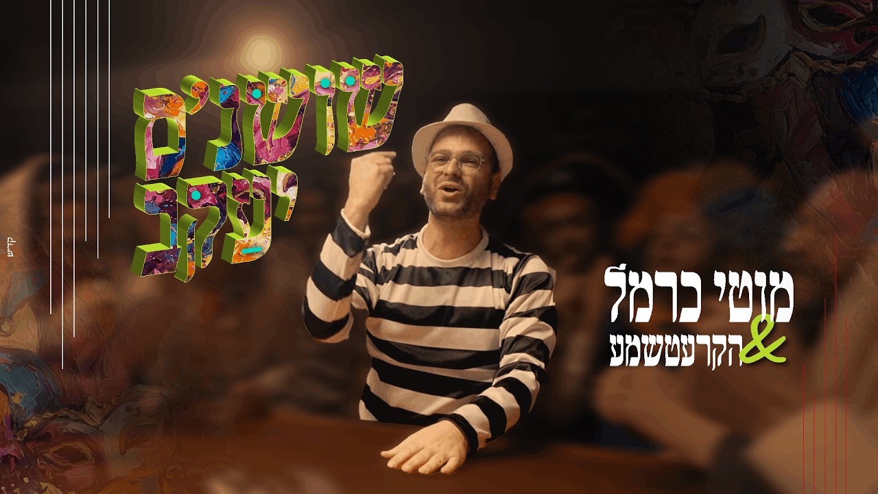 מוטי כרמל  - שושנת יעקב | Purim 2026