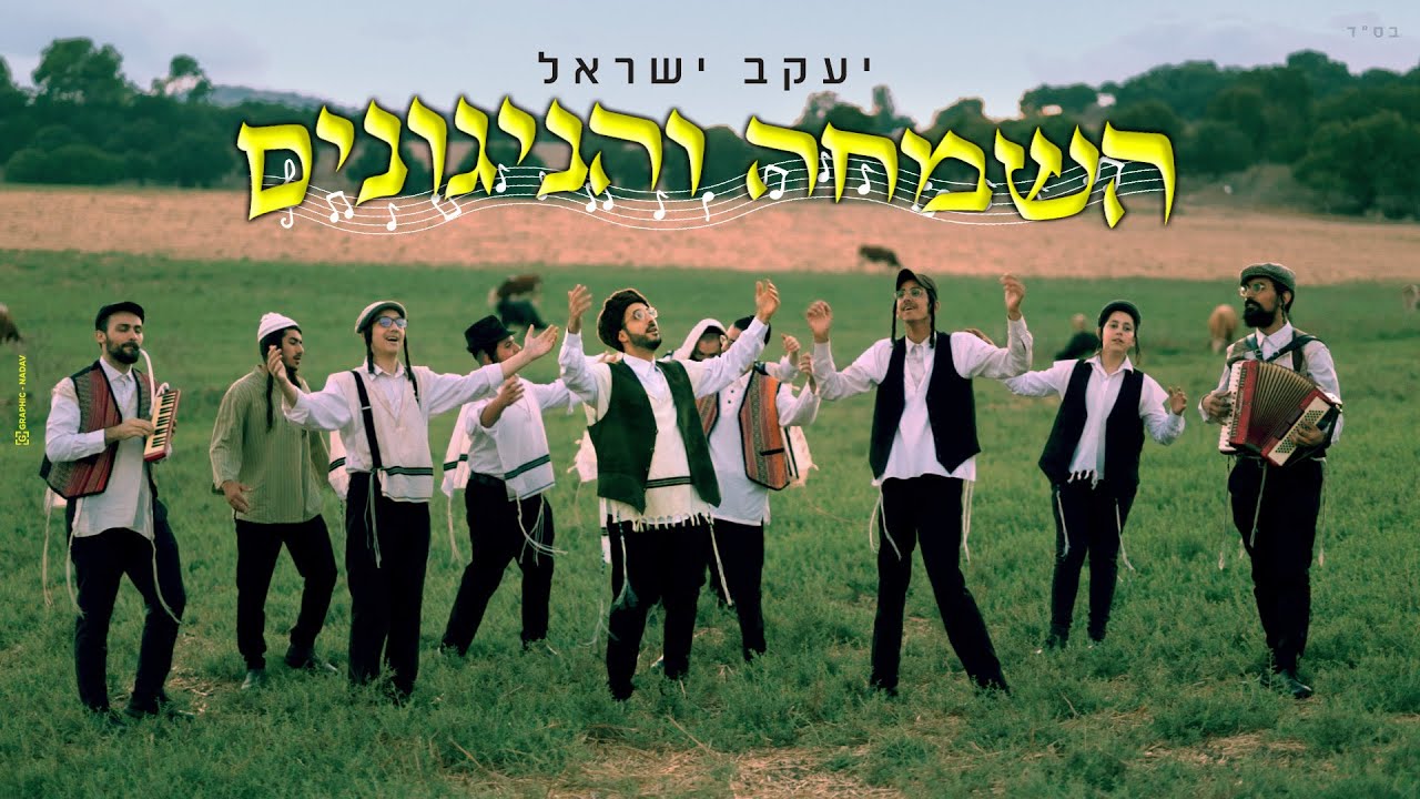 יעקב ישראל - השמחה והניגונים | Yaakov Israel - Ashimcha Veanigunim(Prod. By Itamar Shkedi)