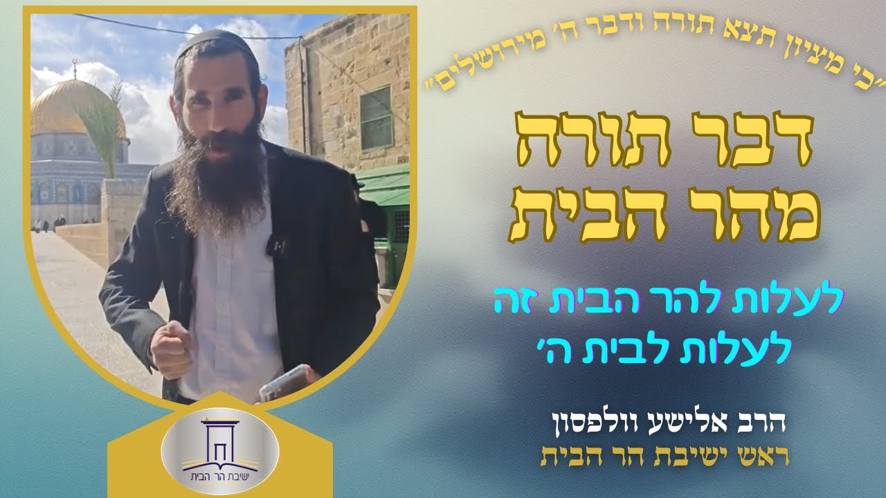 לעלות להר הבית זה לעלות לבית ה׳ | הרב אלישע וולפסון