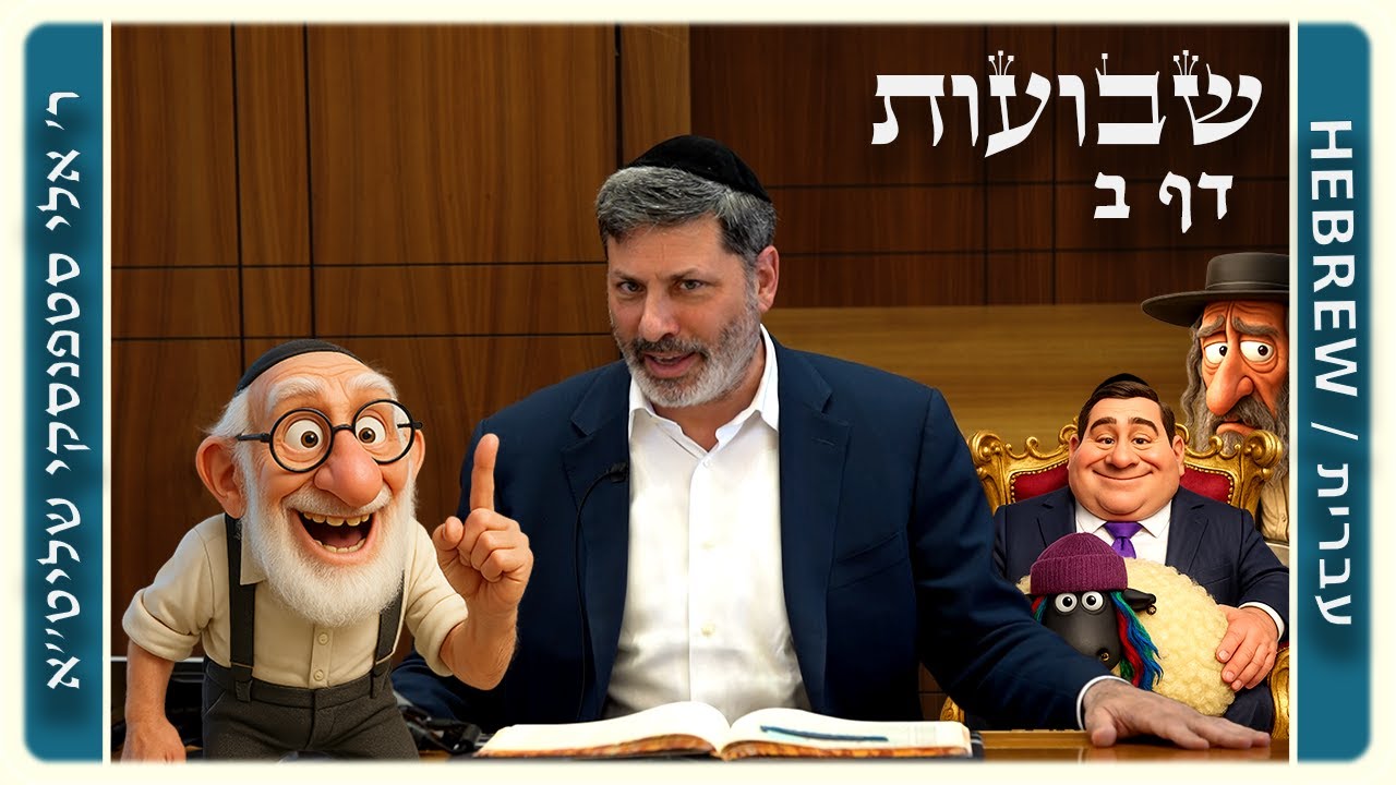 מרכז דף יומי - שבועות דף ב. - ר' אלי סטפנסקי שליט"א