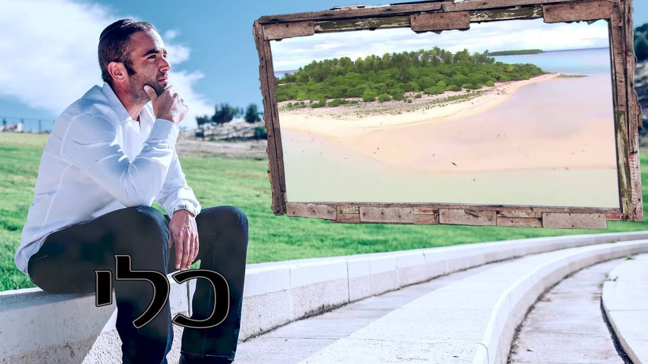 Kli: Naftali Kalfa-כלי לשלוותך: נפתלי כלפה
