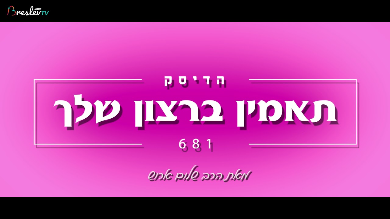 הרב שלום ארוש - תאמין ברצון שלך