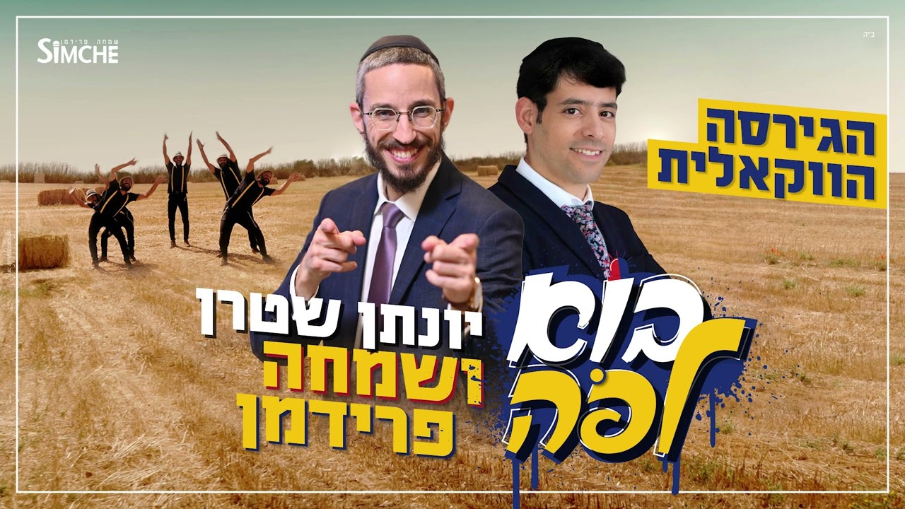 בוא לפה יונתן שטרן ושמחה פרידמן - ווקאלי | Yonatan Stern & Simche Friedman – Bo Lepo A cappella