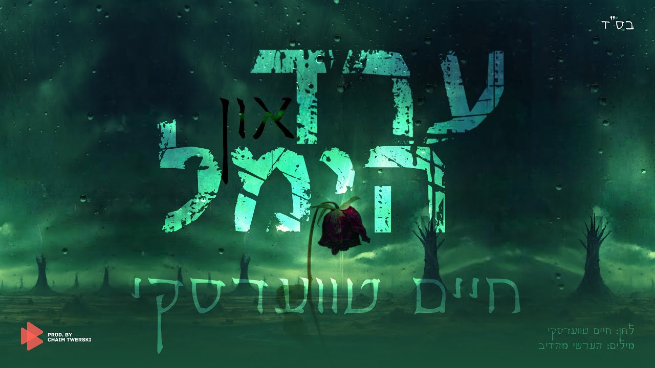 Chaim Twerski - Heaven and Earth | חיים טווערסקי - ערד און הימל | Official Lyric Video