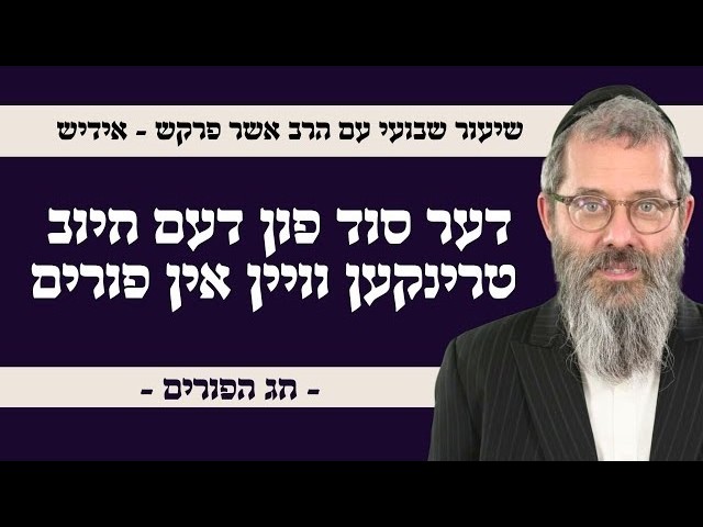פורים חייב איניש לבסומי בפוריא -  דער סוד פון דעם חיוב טרינקען וויין אין פורים, הרב אשר פרקש תשפ"ו