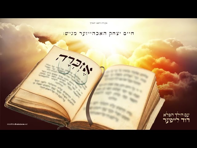 Ezkroo - Sung by Child Solo Duvid Leifer | ר' חיים יצחק האכהייזער מגיש: אזכרה - ילד הפלא דוד לייפער