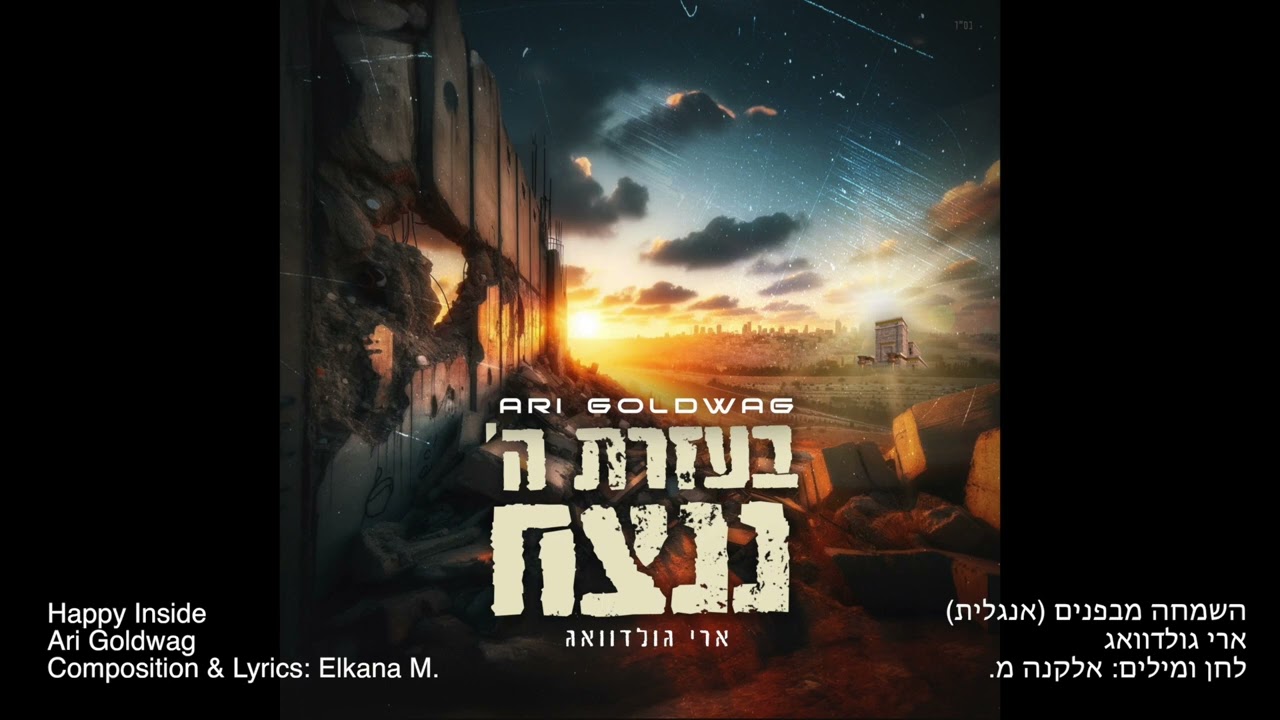 ARI GOLDWAG Happy Inside (English) ארי גולדוואג - השמחה מבפנים (גרסת אנגלית)