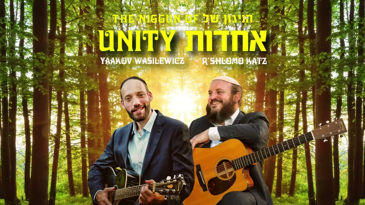 The Niggun of Unity - Yaakov Wasilewicz Ft. R' Shlomo Katz