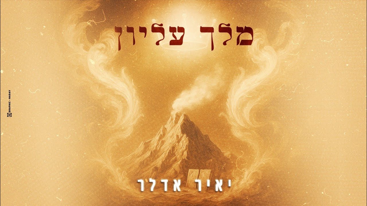 "מלך עליון" - יאיר אדלר