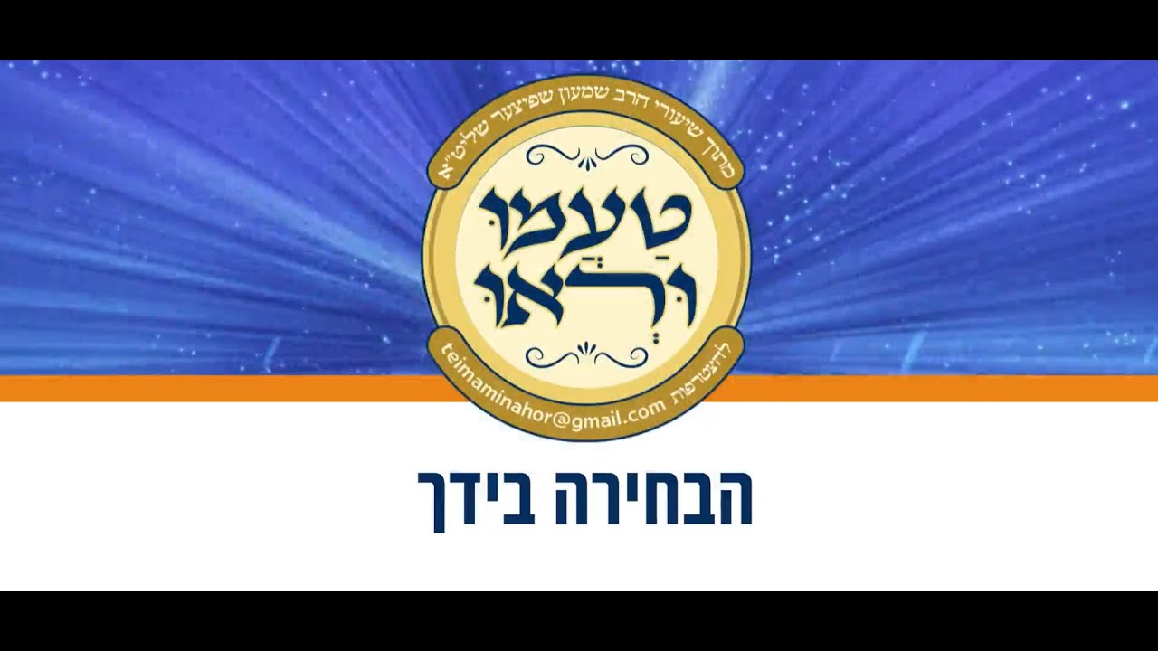 טעימה #615 - הרב שמעון שפיצר - הבחירה בידך