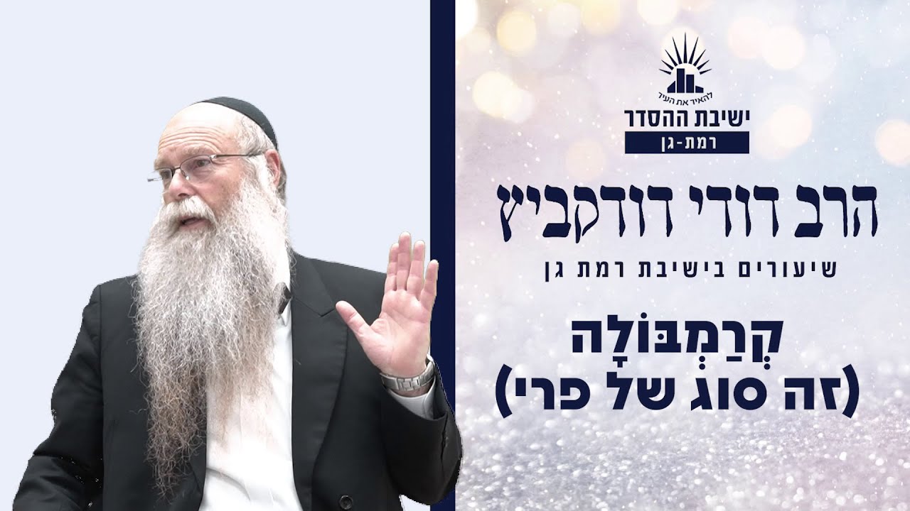 קְרַמְבּוֹלָה (זה סוג של פרי) | שיעור לט"ו בשבט | הרב דודי דודקביץ'