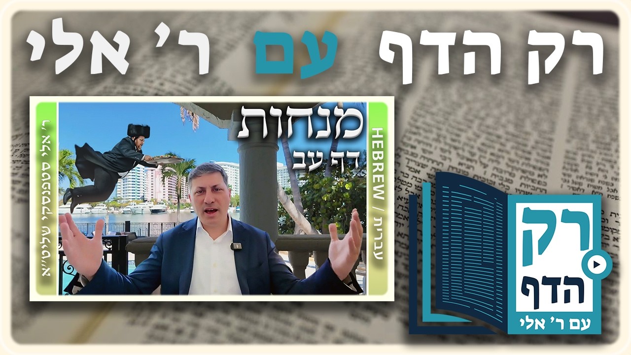 חזרה - מנחות דף עב | "רק הדף" עם ר' אלי סטפנסקי