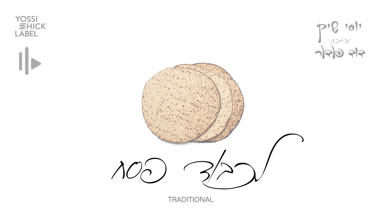 Lekavod Pesach - Yossi Shick Label Ft. Duvid Feder | לכבוד פסח - יוסי שיק מארח דוד פעדער
