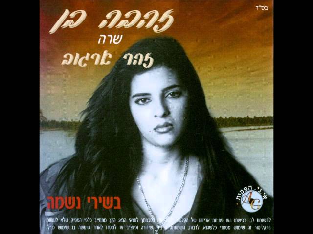 זהבה בן   הזהר לארגוב