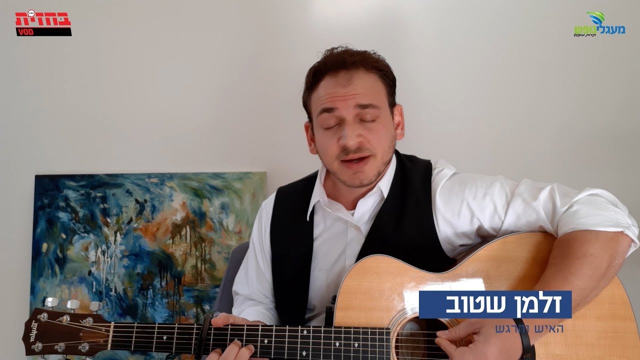 לכבוד שבת! כשזלמן שטוב תפס את הגיטרה והתחיל לשיר... ויש לו גם הצעה שאסור לך לפספס!