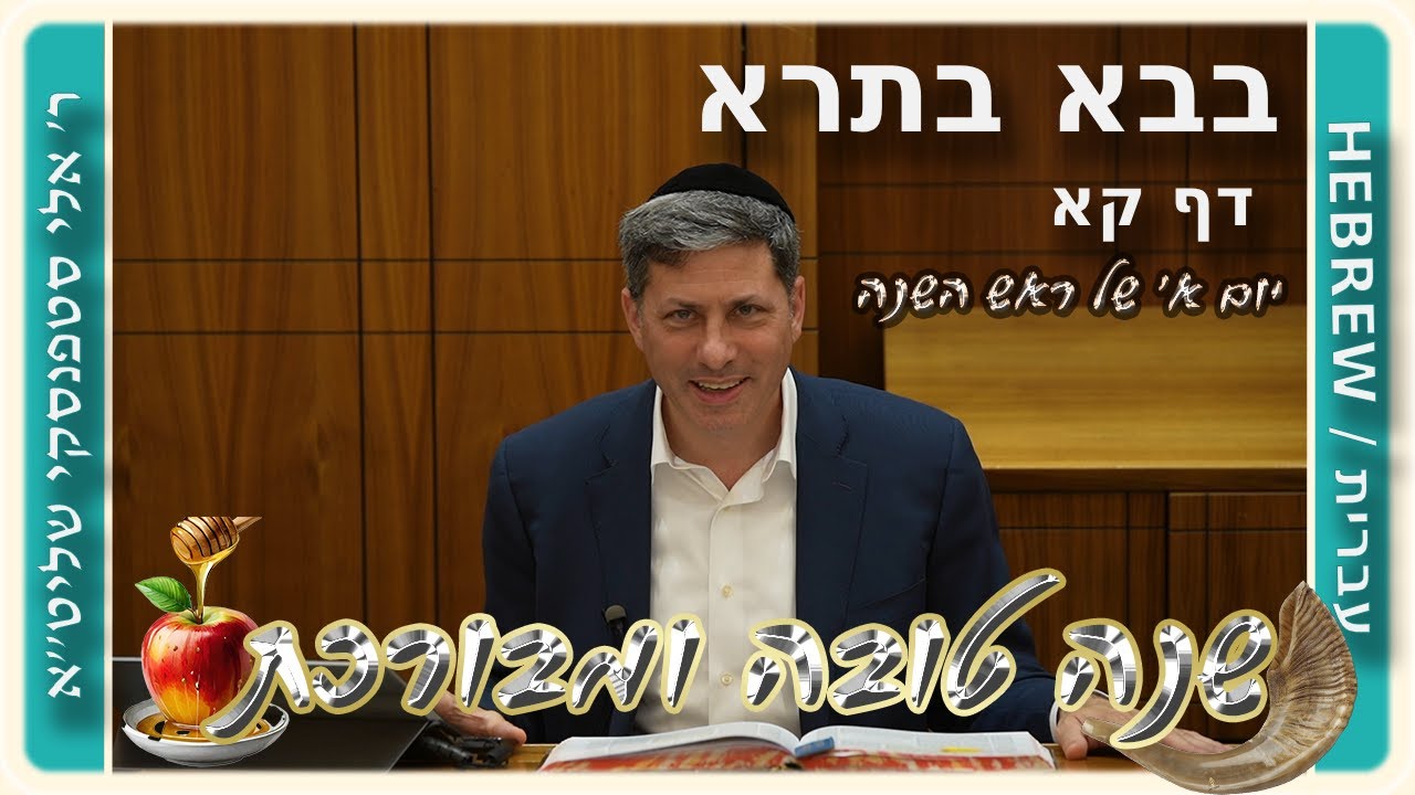 מרכז דף יומי - בבא בתרא דף קא. - ר' אלי סטפנסקי שליט"א