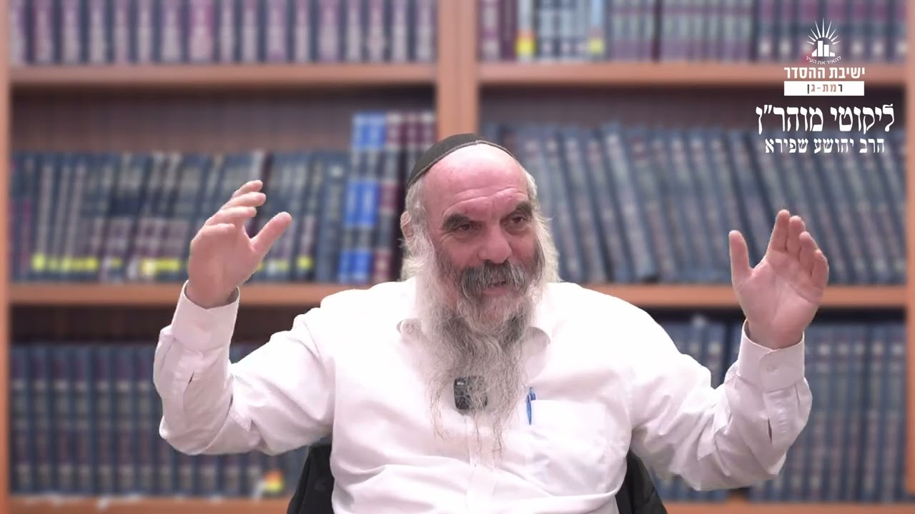 טוב מעורבב ברע | ליקוטי מוהר"ן תורה סד- שיעור 7 | הרב יהושע שפירא