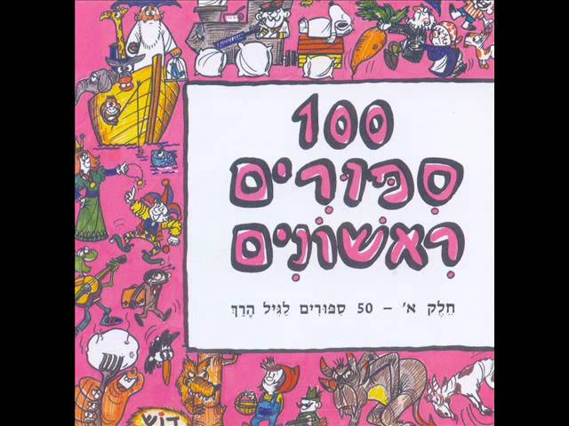 מאה סיפורים ראשונים - שלמה המלך והדבורה