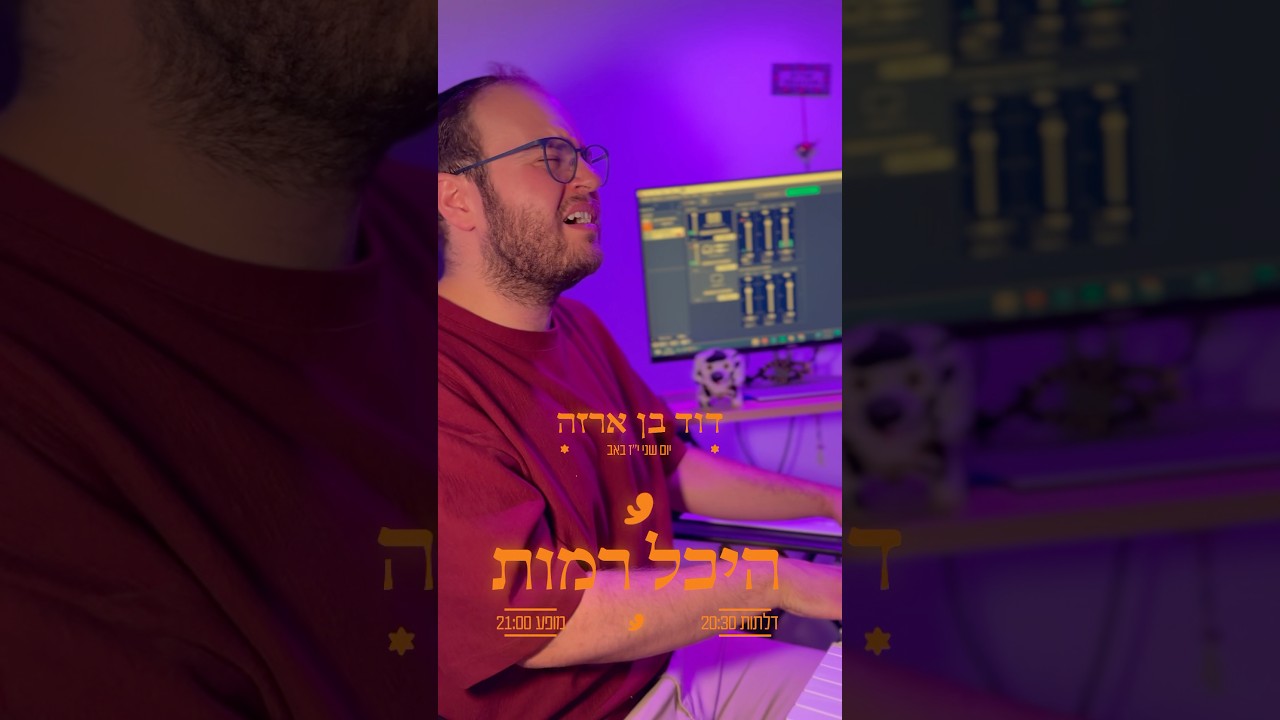 שיר חדש להופעה 🌱 אני תפילה