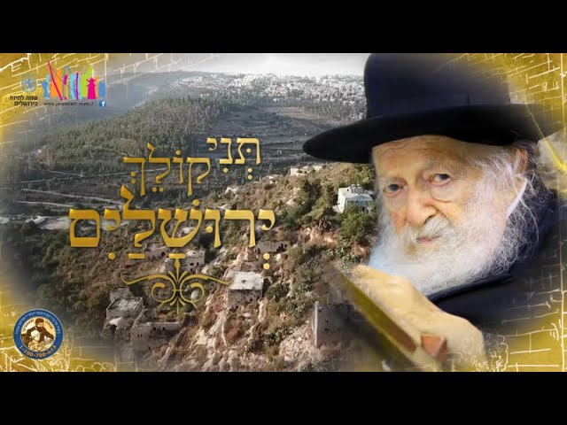 יְרוּשָׁלַיִם תִּתֵּן קוֹלָהּ: יצירת הגעגועים למרן שר התורה זצוק"ל - אברמי לונגר, חיים פורגס