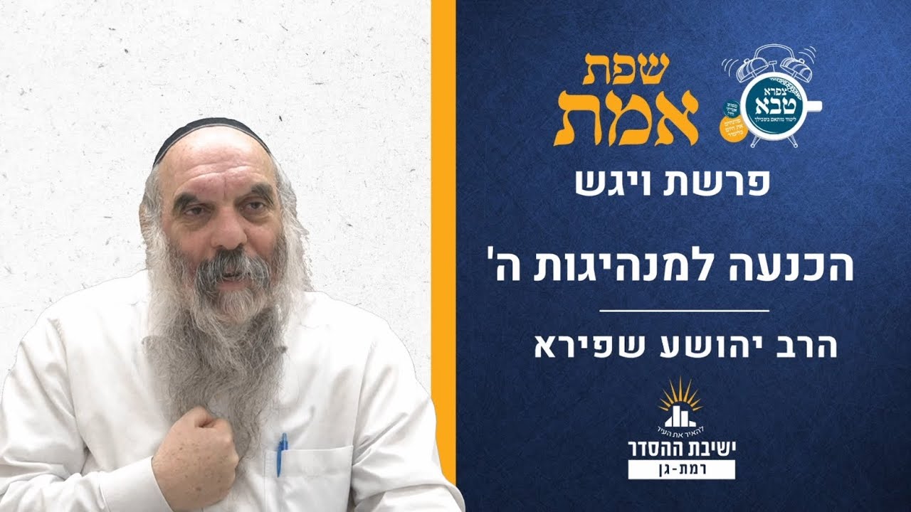 הכנעה למנהיגות ה' | שפת אמת לפרשת ויגש- תרמח | הרב יהושע שפירא