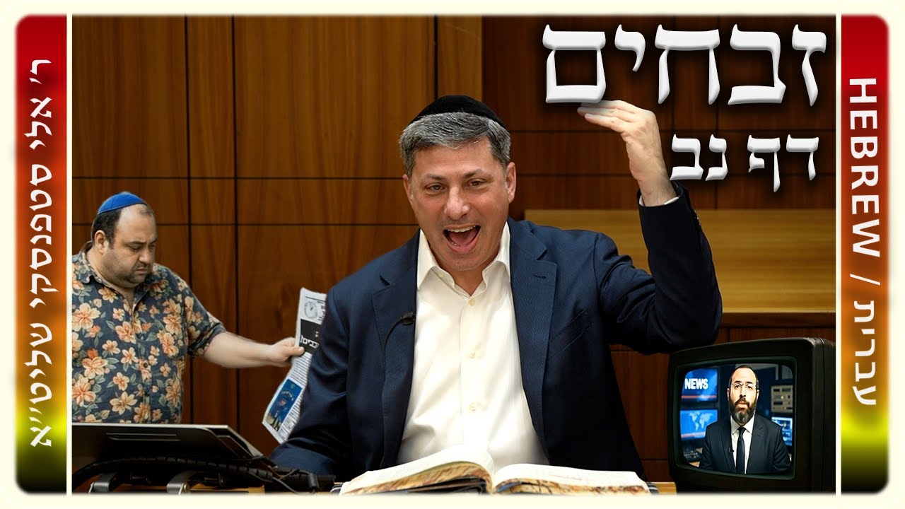 מרכז דף יומי - זבחים דף נב. - ר' אלי סטפנסקי שליט"א