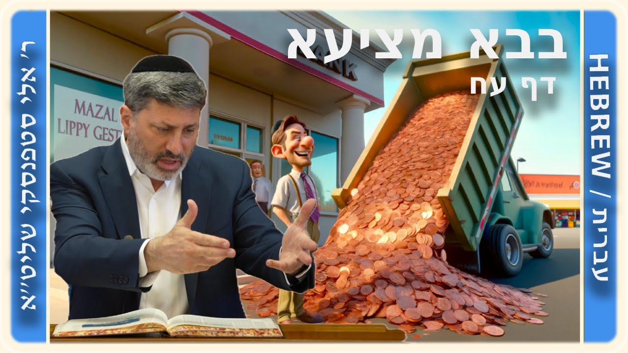 מרכז דף יומי - בבא מציעא דף עח. - ר' אלי סטפנסקי שליט"א
