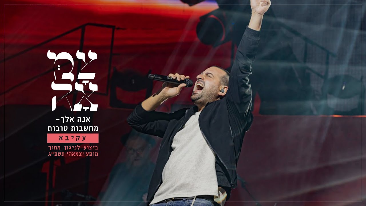 עקיבא // אנה אלך - מחשבות טובות  // מתוך מופע 'צמאה' תשפ״ג