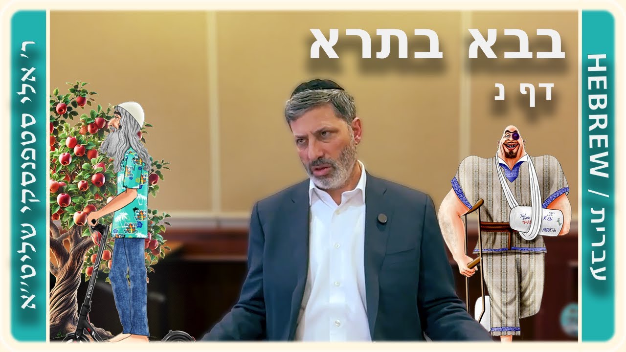 מרכז דף יומי - בבא בתרא דף נ. - ר' אלי סטפנסקי שליט"א