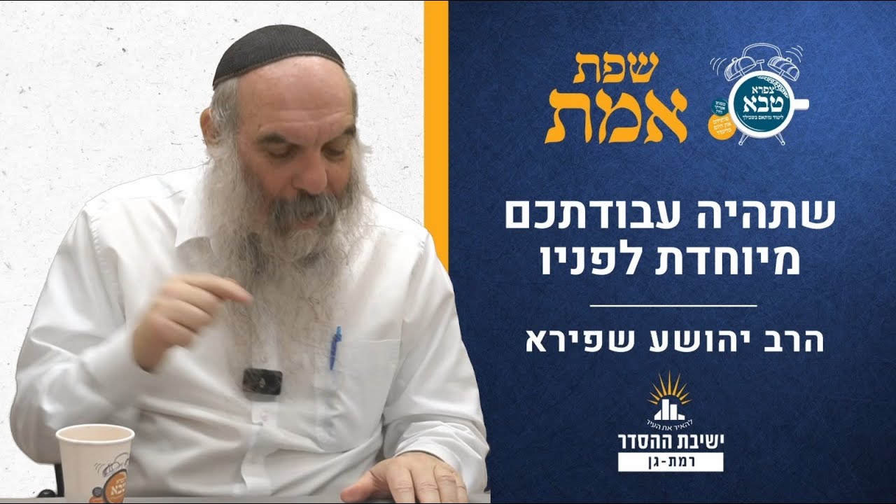 שתהיה עבודתכם מיוחדת לפניו | שפת אמת לפרשת שמיני תרלא | הרב יהושע שפירא
