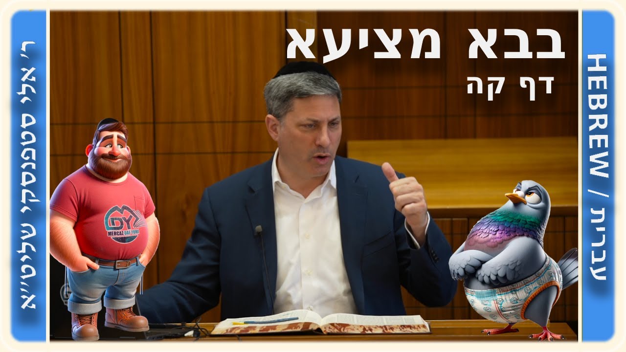 מרכז דף יומי - בבא מציעא דף קה. - ר' אלי סטפנסקי שליט"א