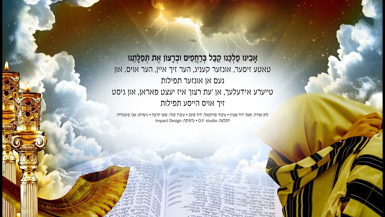 אבינו מלכנו קבל ברחמים וברצון את תפילתנו - משה דוד שטיין - Uvini malkaini - moshe david shtein