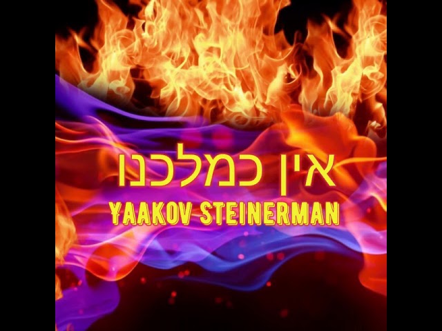 יעקב שטיינרמן Yaakov steinerman - אין כמלכנו org