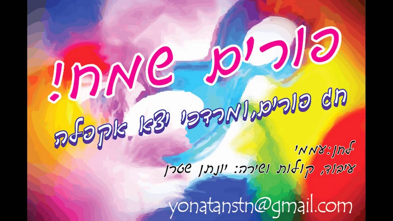 חג פורים - אקפלה