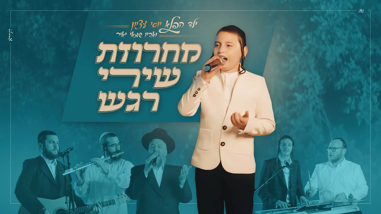 מחרוזת שירי רגש ילד הפלא יוסי עציון ואביו שמאי יאיר