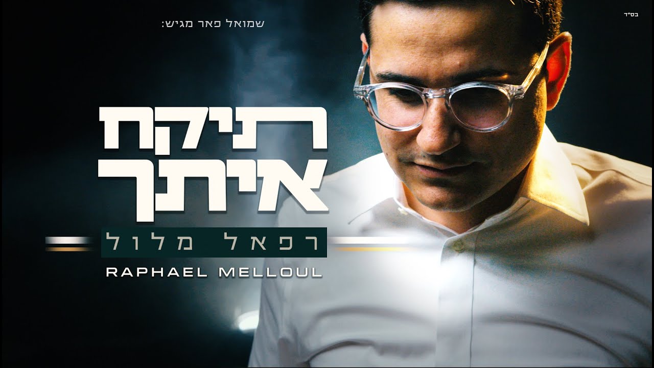 רפאל מלול - תיקח איתך (קליפ רשמי) Raphael Melloul - Tikach Etcha