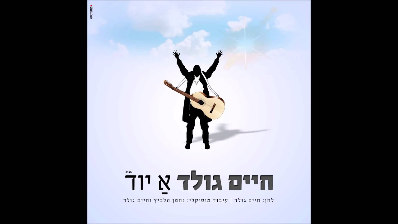 A Yid - Chaim Gold | א איד - חיים גולד