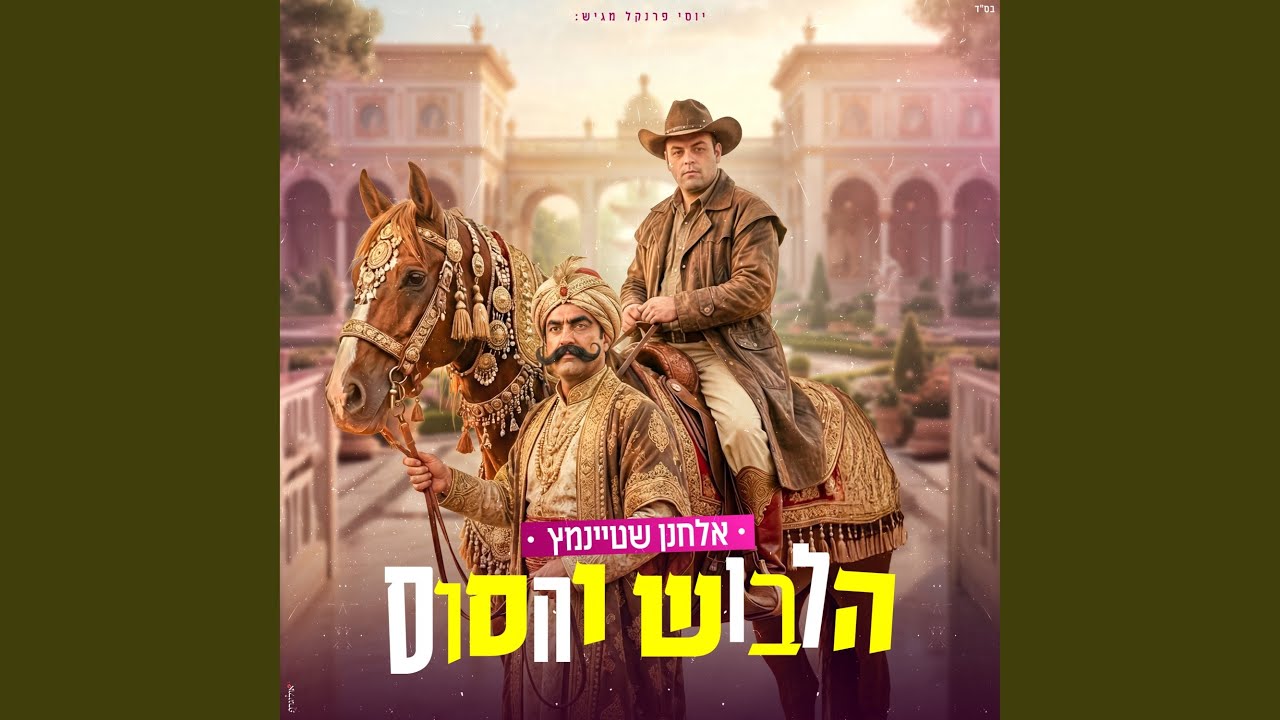 הלבוש והסוס