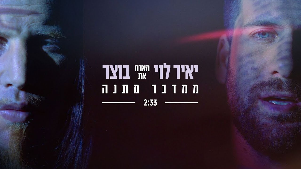 יאיר לוי ובוצר - ממדבר מתנה | Yair Levi & Botzer Mimdbar Matana