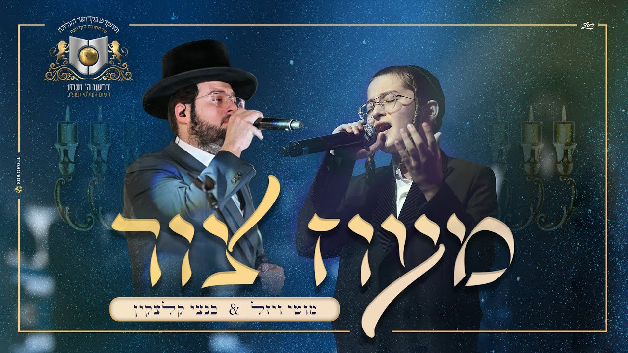 מעוז צור – מוטי ויזל ובנצי קלצקין | moti vizel & bentzi kletzkin - maoz tzur