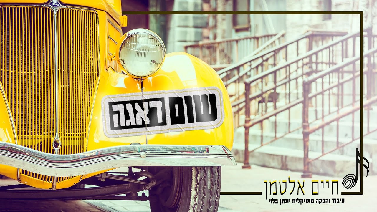 חיים אלטמן - שום דאגה | Chaim Altman - Shum Daaga