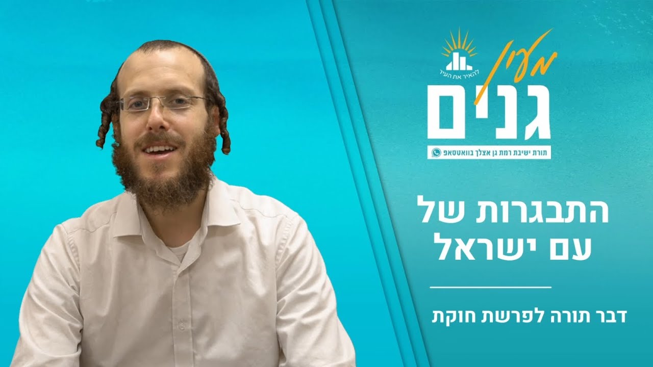 התבגרות של עם | דבר תורה לפרשת חוקת | הרב רועי ששר