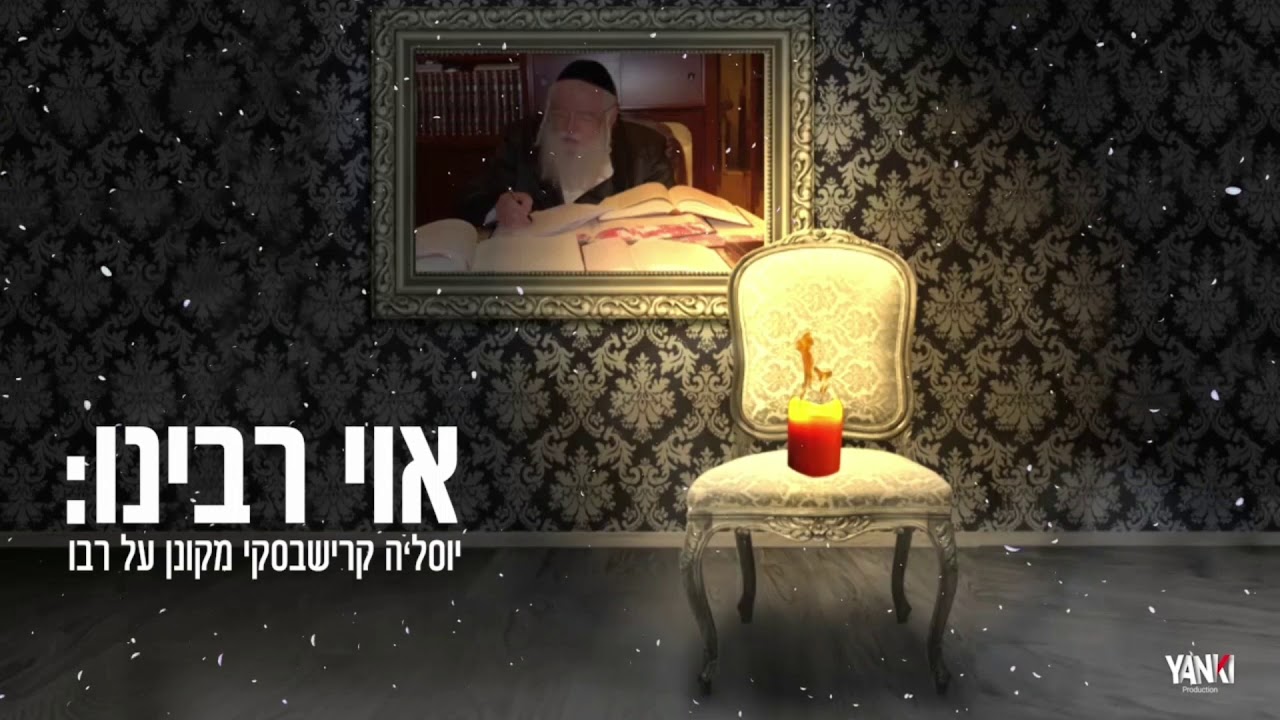 יוסל'ה קרישבסקי - אוי רבינו |  Yossal'e Krishevsky - Oy Rabenu