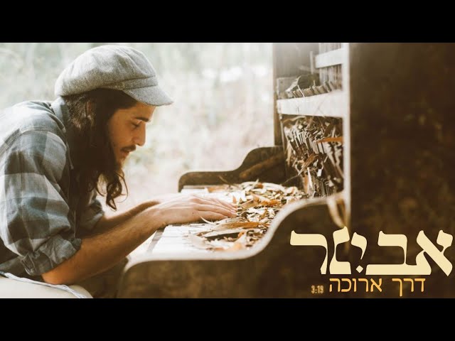 אבינר || דרך ארוכה Aviner