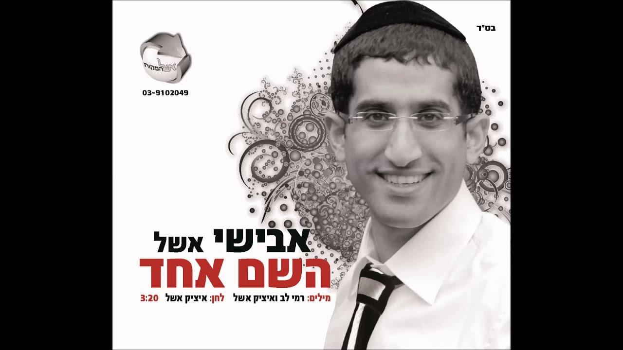 אבישי אשל - השם אחד Avishai Eshel