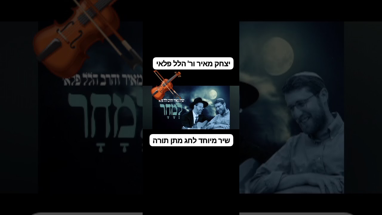 להקשבה לשיר המלא ביוטיוב:https://www.youtube.com/watch?v=joxRIfdsC1A
